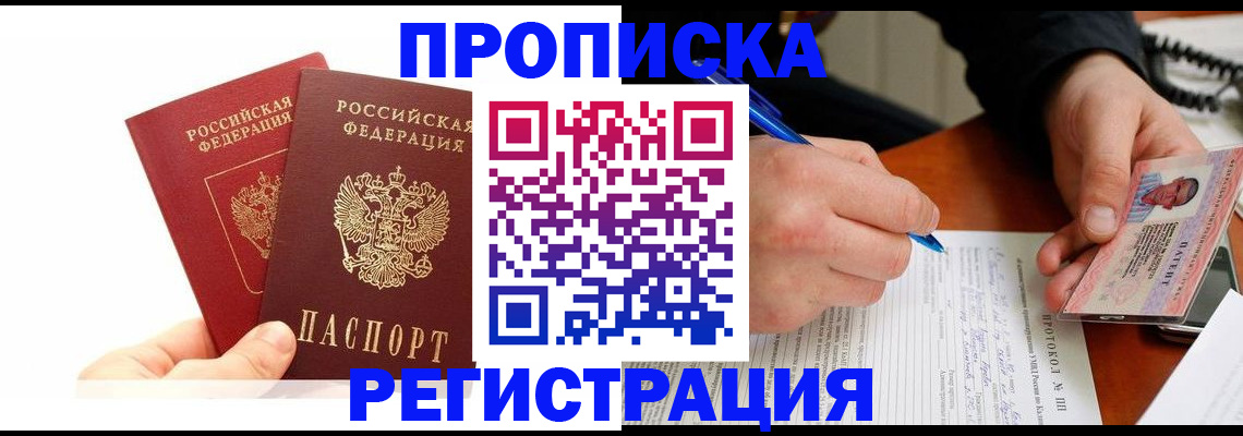 прописка гарантия в Энгельсе